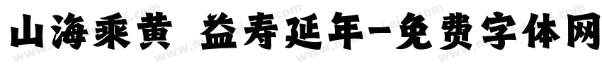 山海乘黄 益寿延年字体转换